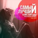 Ivan ART feat. Финогенова Марина - Самый лучший (pop edit)