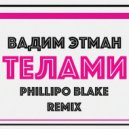 Вадим Этман - Телами