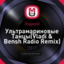 Элджей - Ультрамариновые Танцы(Vladi & Bensh Radio Remix)