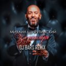 Михаил Шуфутинский - 3-е сентября (DJ BARS Remix)
