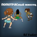 DJ Yuder - ПОПОТРЯСный миксец