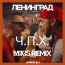 Ленинград - Ч.П.Х. (Mikis Remix)