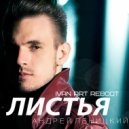 Андрей Леницкий - Листья