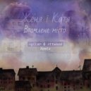 Женя І Катя - Втомлене Місто (Agilar & Attwood Remix)