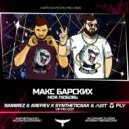 Макс Барских - Моя Любовь (Ramirez & Arefiev х Art Fly x Syntheticsax) (VIP MIX 2017)