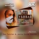 Elis Brooklyn - Не убивай (Ser Twister & Jenia Smile Remix) (Original Mix)