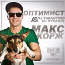 Макс Корж - Оптимист