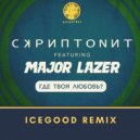 Скриптонит Feat. Major Lazer - Скриптонит Где твоя любовь (ICEGOOD Remix)[2017]