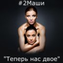 #2Маши - Позвони мне (Original Mix)