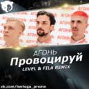 Агонь - Провоцируй