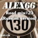Alex66 - Road mix#23 (Russian version) ()