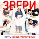 Звери - Разум