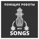 Поющие роботы - Чужая планета (Original Mix)