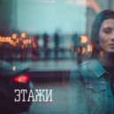 Still'ze MC - Этажи