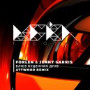 Forlen & Jenny Garris - Блюз буденних днів (Attwood Remix)