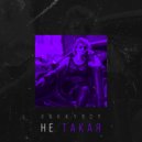 4aKkyboy - Не такая (Original Mix)