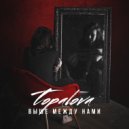Topalova - Выше между нами
