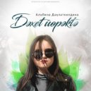 Альбина Дәүләткилдина - Счастье в сердце