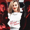 Junia & Veco5 - Целуй меня