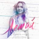 Polina Alipova - Летай