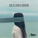 SLADY & SADLY - Иллюзия