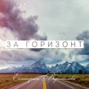 Екатерина Ворошилова - За горизонт (Original Mix)