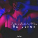 Juste & BARAS & T1One - На Репите