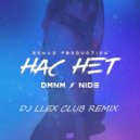 DMNM x NIDE - НАС НЕТ (DJ LLEX CLUB REMIX)