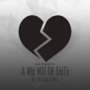 Мари Краймбрери - А мы могли быть