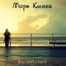Bali party band - Море Кинга (Original Mix)