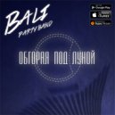 BALI party band - Обгорая под Луной (original mix)