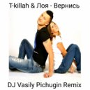 T-Killah & Лоя - Вернись (DJ Vasily Pichugin Remix)