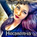 Grani Reali - Несмеяна