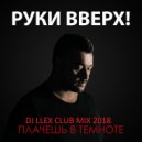 Руки вверх - Плачешь в темноте