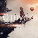 L\'mur ft Roman Tribal - Отпускаем (Original Mix)