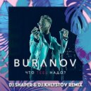 BURANOV - Chto Tebe Nado (Dj Shaper & Dj Khlystov Remix)