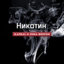 Kapral, Дима Бостон - Никотин