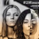 2Маши & Dankann - Инея