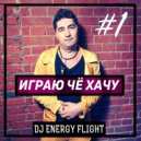 Dj Energy Flight - Играю Чё Хачу #1