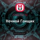 Crazy Car Dj - Ночной Гонщик