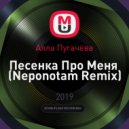 Алла Пугачёва - Песенка Про Меня (Neponotam Remix)