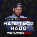 Тимур Timbigfamily - Напиться Надо