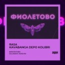 RASA & Kavabanga Depo Kolibri x Dusty & Tander - Фиолетово