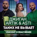 Джиган, Artik & Asti - Таких Не Бывает (Vincent & Diaz Remix)