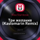 Vika Starikova - Три желания (Kastomarin Remix)