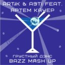 Artik & Asti feat. Артем Качер vs. Ramirez & Rakurs vs. Mikis - Грустный Дэнс