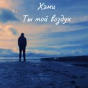 Хэми - Ты мой воздух (Original Mix)