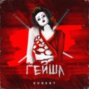 GUBERT - Гейша