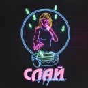 Слай - Нирвана ()