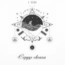 ВОДА & Tori Sunshine - Сердце Океана (DRap)